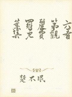 叶罗丽第六季全集免费观看完整版