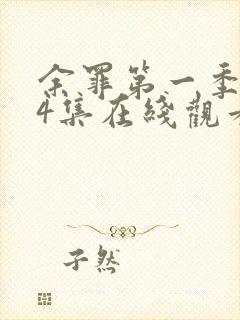 余罪第一季全24集在线观看完整版