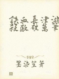 铁血长津湖开局杀敌破万笔趣阁