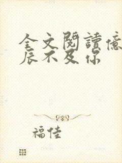 全文阅读亿万星辰不及你