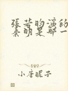 张若昀演的法医秦明是哪一部