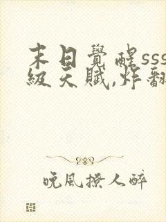 末日觉醒sss级天赋,炸翻全球 连载