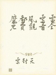 魔都风云电视剧免费观看全集