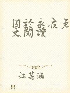 囚于永夜免费全文阅读