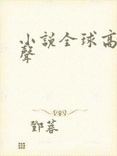 小说全球高武有声