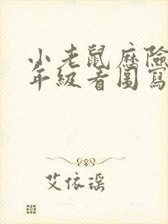 小老鼠历险记二年级看图写话