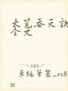 太荒吞天诀最新全文封面