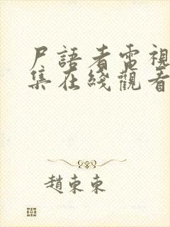 尸语者电视剧全集在线观看免费播放