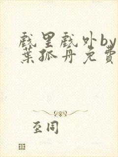 戏里戏外by一叶孤舟免费阅读封面