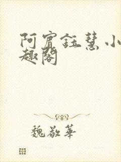 阿宾钰慧小豪笔趣阁