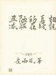 丑陋的真相未删减版在线观看