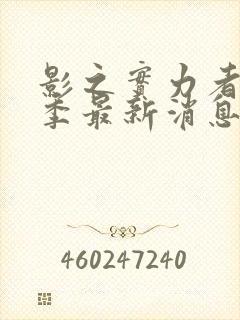 影之实力者第三季最新消息