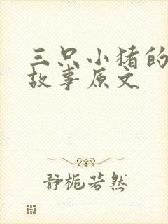 三只小猪的真实故事原文