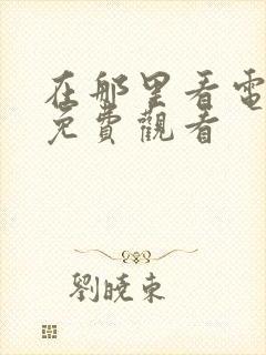 在那里看电视剧免费观看