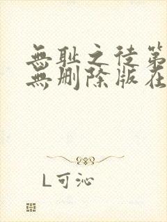 无耻之徒第八季无删除版在线观看封面