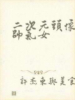 二次元头像古风帅气女