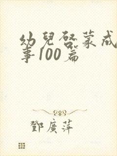 幼儿启蒙成语故事100篇封面