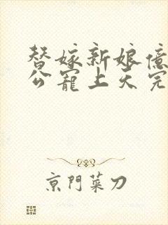 替嫁新娘亿万老公宠上天完短剧