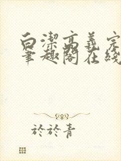 白洁高义完结版笔趣阁在线阅读