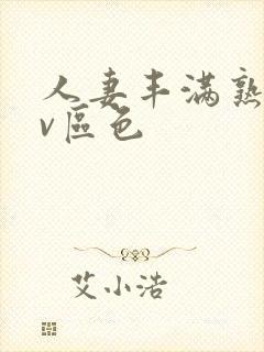 人妻丰满熟妇av区色