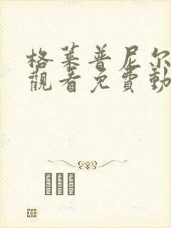 格莱普尼尔在线观看免费动漫