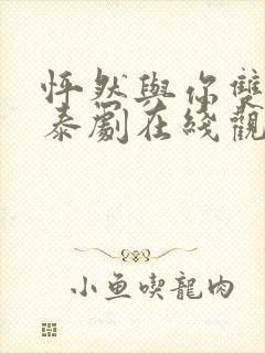 怦然与你双男主泰剧在线观看