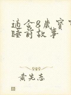 适合8岁宝宝的睡前故事