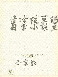 清冷校草的堕落日常小说免费阅读