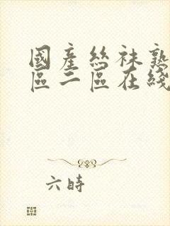 国产丝袜熟女一区二区在线