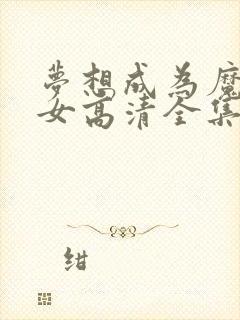 梦想成为魔法少女高清全集