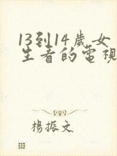 13到14岁女生看的电视剧免费