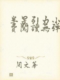 半星引力小说免费阅读无弹窗