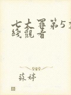 七大罪第5季在线观看