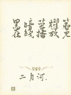 黑暗荣耀第三季在线播放免费观看