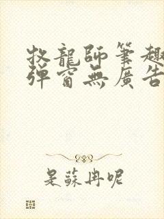 牧龙师笔趣阁无弹窗无广告