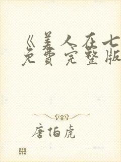 《美人在七零》免费完整版在线观看