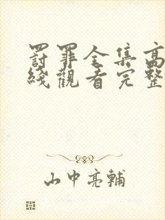 罚罪全集高清在线观看完整版免费