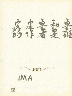 皮皮鲁和鲁西西的作者是谁?封面