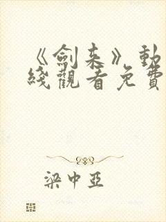 《剑来》动漫在线观看免费完整版