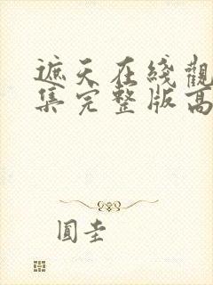 遮天在线观看全集完整版高清星辰影院