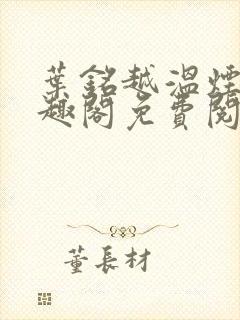 叶铭越温烟彤笔趣阁免费阅读