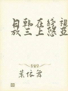 日韩在线视频播放三上悠亚