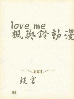 love me枫与铃动漫免费播放