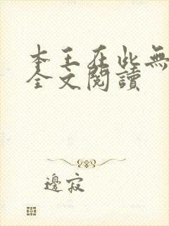本王在此无删减全文阅读