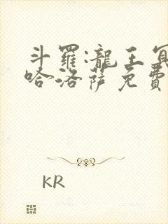 斗罗:龙王冥帝哈洛萨免费阅读封面