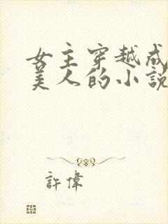 女主穿越成绝世美人的小说