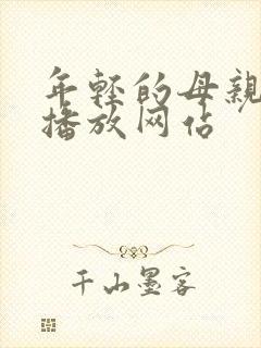 年轻的母亲在线播放网站