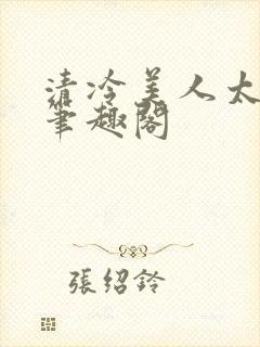 清冷美人太重欲笔趣阁