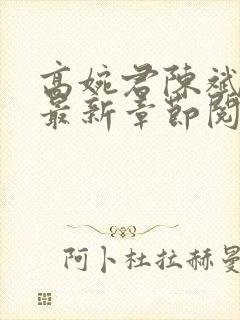 高婉君陈斌小说最新章节阅读全文