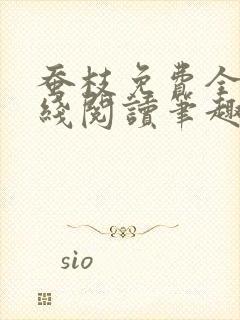 蚕枝免费全文在线阅读笔趣阁